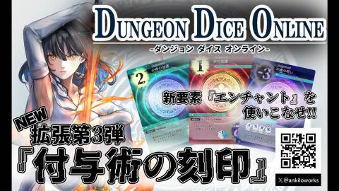 [Dungeon Dice Online　～ダンジョンダイスオンライン～　拡張第3弾『付与術の刻印』]