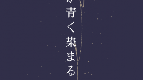 [新クトゥルフ神話TRPG非公式シナリオ集『夜が青く染まるまで』]