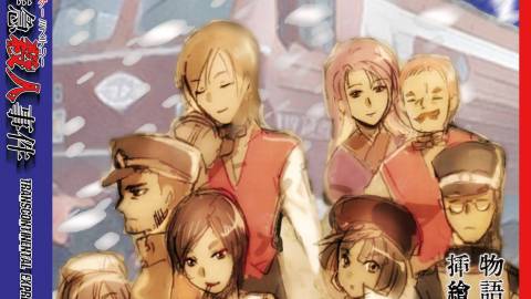 [大陸横断特急殺人事件2nd edition]