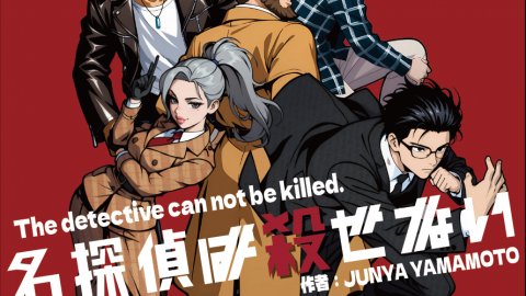 [名探偵は殺せない]