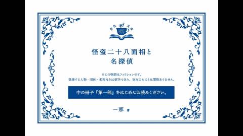 [青色文庫　怪盗二十八面相と名探偵]