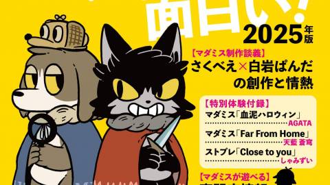 [このマダミスが面白い！2025年版]