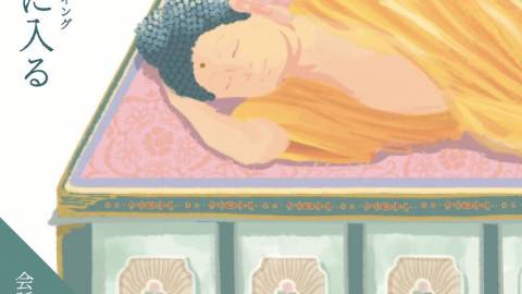 [ストーリープレイング「涅槃に入る」]