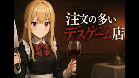 [注文の多いデスゲーム店]