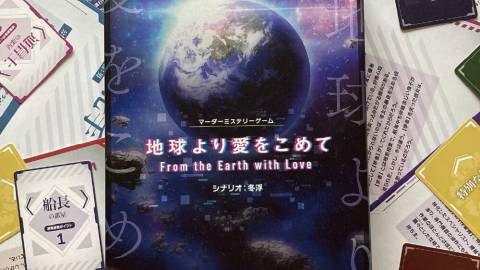 [地球より愛をこめて]