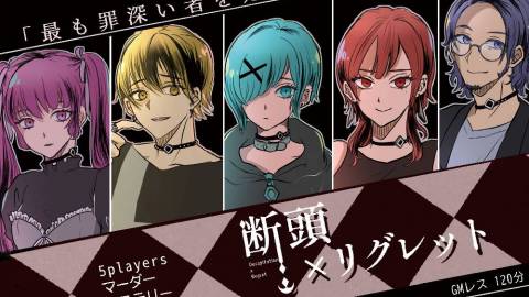 [断頭×リグレット]