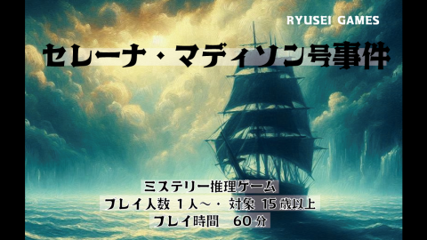 [セレーナ・マディソン号事件]