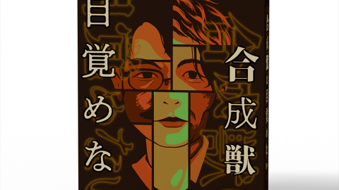 [合成獣は目覚めない]