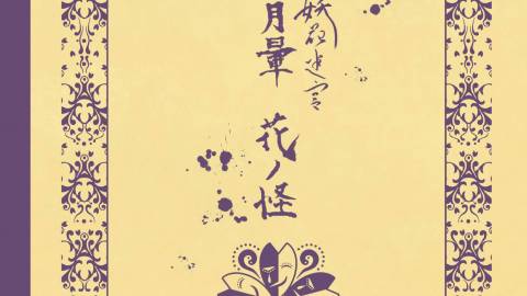 [おうちで読み合わせカフェセット　「妖花迷宮　月暈　花ノ怪」]