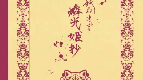 [おうちで読み合わせカフェセット「妖花迷宮　燐光姫抄」]