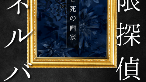 [有限探偵ミネルバ-夜と死の画家-]