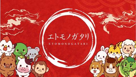 [エトモノガタリ]