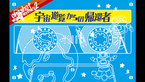 [宇宙遊覧からの帰還者]