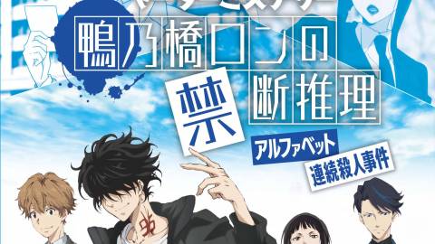 [マーダーミステリー「鴨乃橋ロンの禁断推理」アルファベット連続殺人事件]