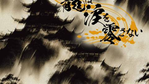 [龍は涙を零さない]