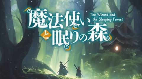 [魔法使いと眠りの森]