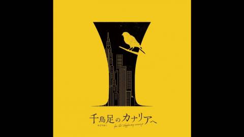 [千鳥足のカナリアへ]