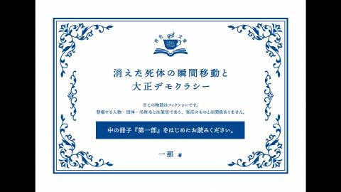 [青色文庫　消えた死体の瞬間移動と大正デモクラシー]