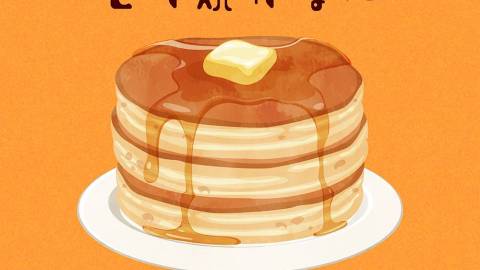 [ホットケーキはもう焼かない]