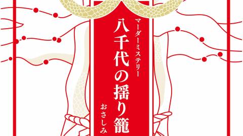 [八千代の揺り籠]