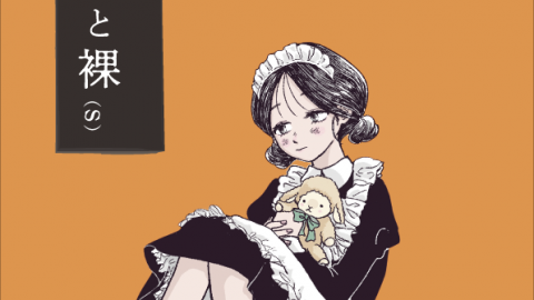 [肢と脊と裸（s）]