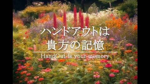 [ハンドアウトは貴方の記憶]