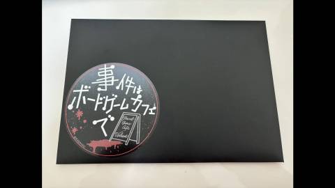 [事件はボードゲームカフェで]