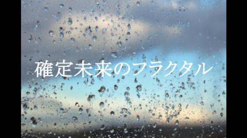 [確定未来のフラクタル]