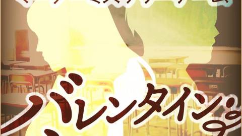 [バレンタイン・シャッフル]