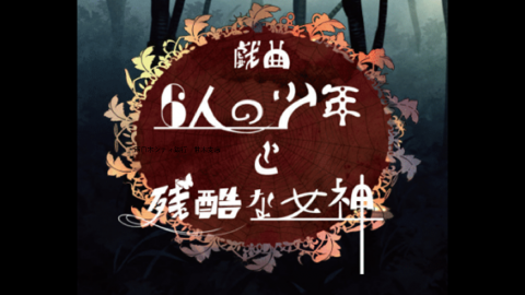 [戯曲6人の少年と残酷な女神]