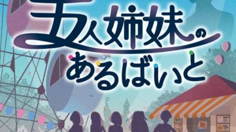 [五人姉妹のあるばいと]