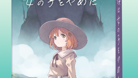 [だから僕は女の子をやめた]