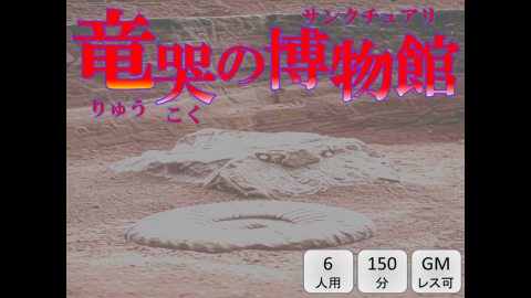 [竜哭の博物館]