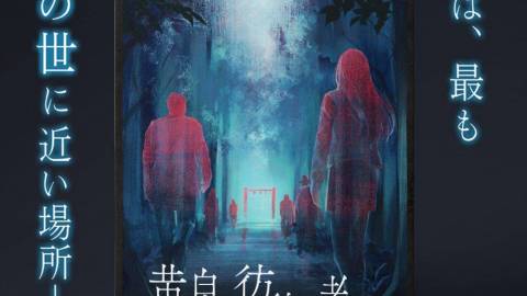 [黄泉を彷徨う者たち]