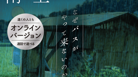 [ミステリーテリングゲーム「雨が上がるまでに」DLコード版]