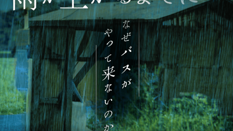 [ミステリーテリングゲーム「雨が上がるまでに」]