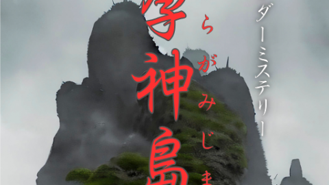 [現代怪奇マーダーミステリー　孕神島]