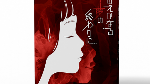 [あえかなる夢の終わりに]