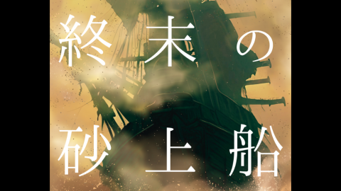 [終末の砂上船]