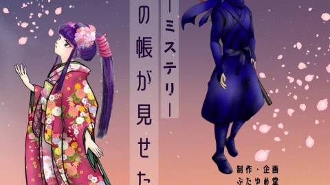 [宵の帳が見せた夢]