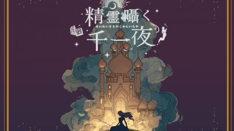 [精霊囁く千一夜]