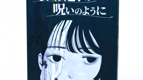 [それは透子の呪いのように]