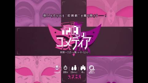 [仮面のコメディア]