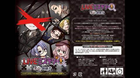 [LIVEミステリー！ 悪意の観劇者]