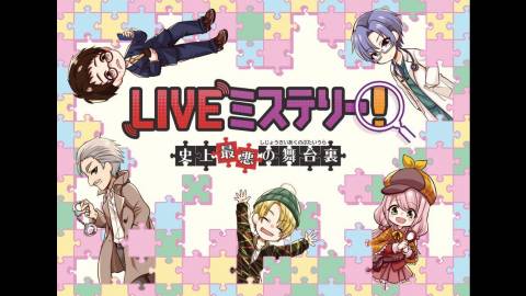 [LIVEミステリー！ 史上最悪の舞台裏]