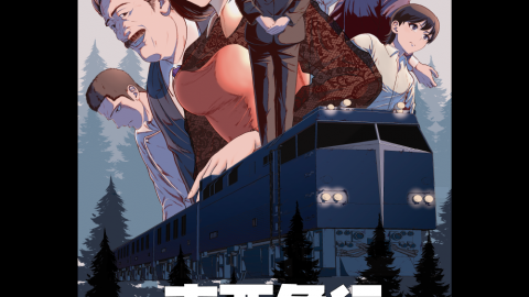 [ミステリートレイン　東亜急行殺人事件]