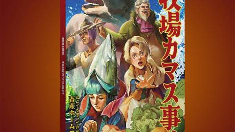 [牧場カマス事件]