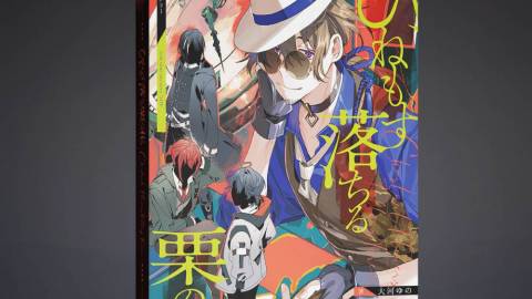 [ひねもす落ちる栗の花]