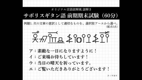 [オリジナル言語読解風 謎解き『サボリスギタン語前期期末試験』]