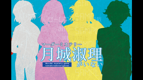 [マーダーミステリー月城淑理がいない]